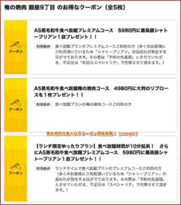 俺の焼肉の食べログクーポン掲載情報！【sample】