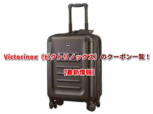 Victorinox（ビクトリノックス）のクーポン一覧！【最新版】