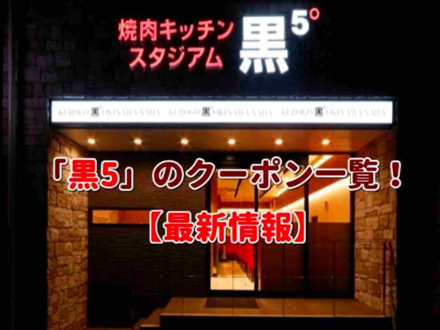 「黒5」のクーポン一覧！【最新版】