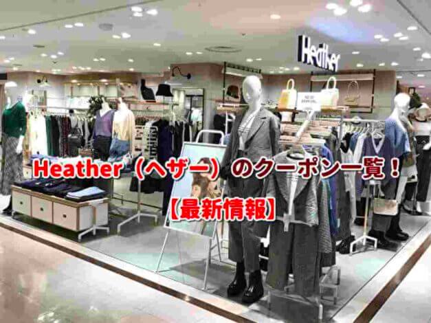 Heather（ヘザー）のクーポン一覧！【最新版】