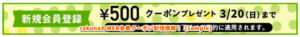 rakunaのWEB会員クーポン配信情報！【sample】