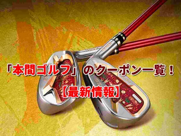 「本間ゴルフ」のクーポン一覧！【最新版】