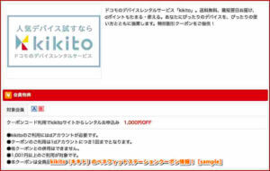 kikito（キキト）のベネフィットステーションクーポン情報！【sample】