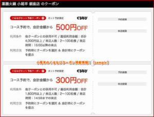 小尾羊のぐるなびクーポン掲載情報！【sample】