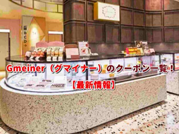 Gmeiner（グマイナー）のクーポン一覧！【最新版】