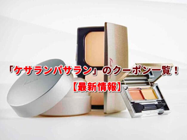 「ケサランパサラン」のクーポン一覧！【最新版】