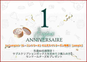 Le Comptoir（ル・コントワール）の公式サイトクーポン情報！【sample】