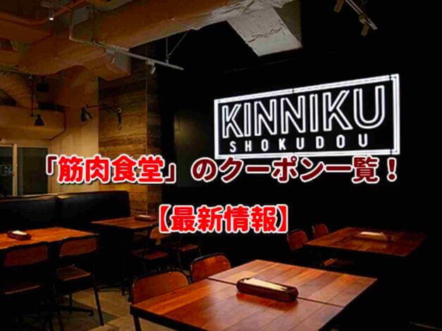「筋肉食堂」のクーポン一覧！【最新版】