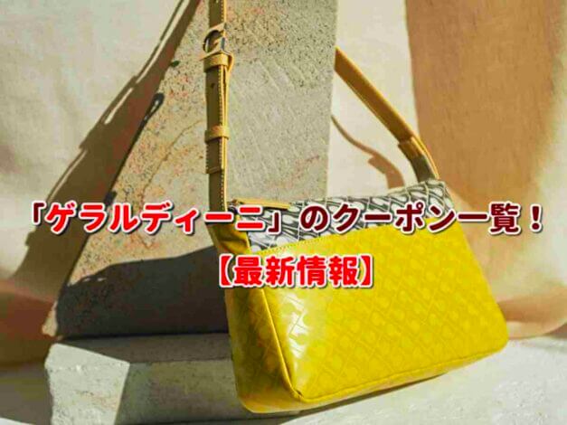 GHERARDINI（ゲラルディーニ）のクーポン一覧！【最新版】