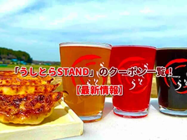 「うしとらSTAND」のクーポン一覧！【最新版】