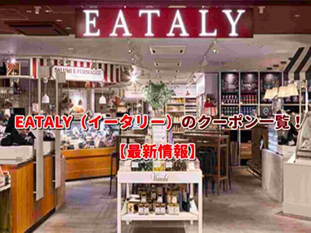 EATALY（イータリー）のクーポン一覧！【最新版】