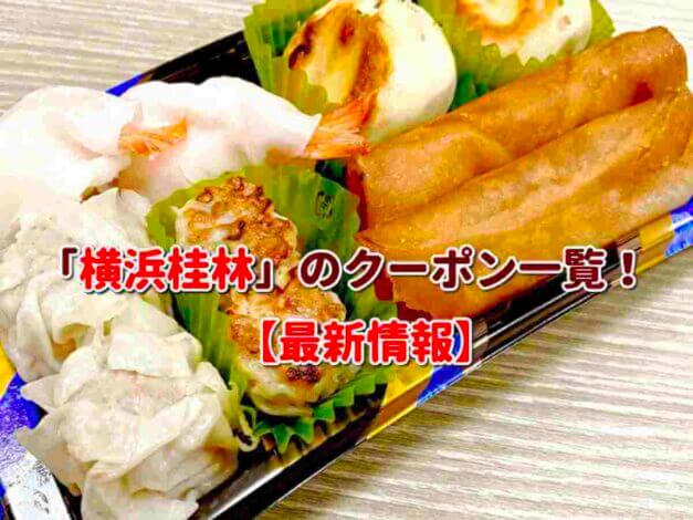 「横浜桂林」のクーポン一覧！【最新版】