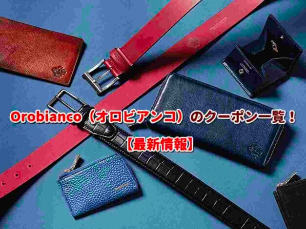 Orobianco（オロビアンコ）のクーポン一覧！【最新版】