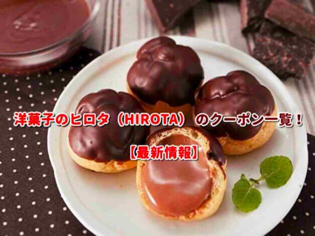 洋菓子のヒロタ（HIROTA） のクーポン一覧！【最新版】