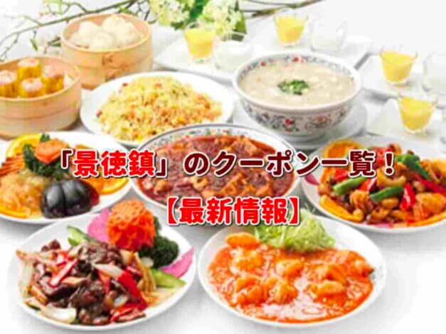 「景徳鎮」のクーポン一覧！【最新版】