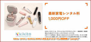 kikito（キキト）のLIFULL HOME’S 新生活プラスクーポン掲載情報！【sample】
