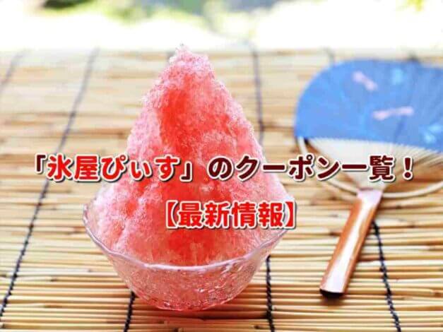 「氷屋ぴぃす」のクーポン一覧！【最新版】