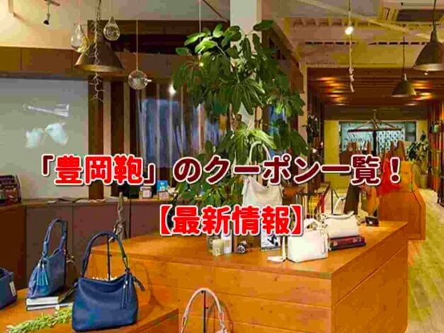「豊岡鞄」のクーポン一覧！【最新版】