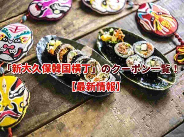 「新大久保韓国横丁」のクーポン一覧！【最新版】