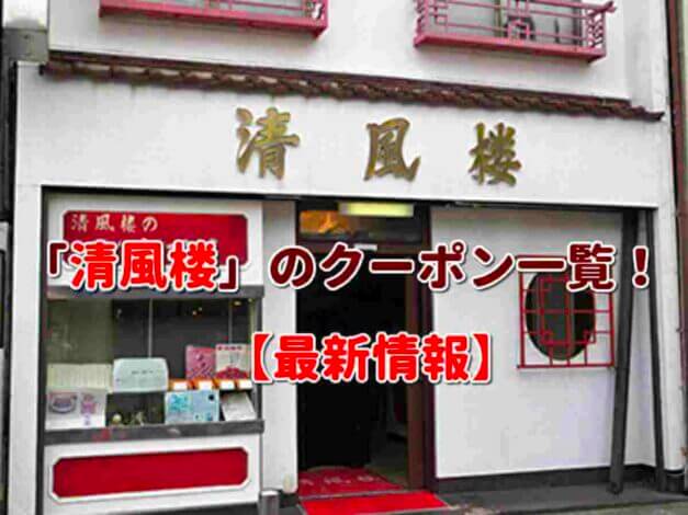 「清風楼」のクーポン一覧！【最新版】
