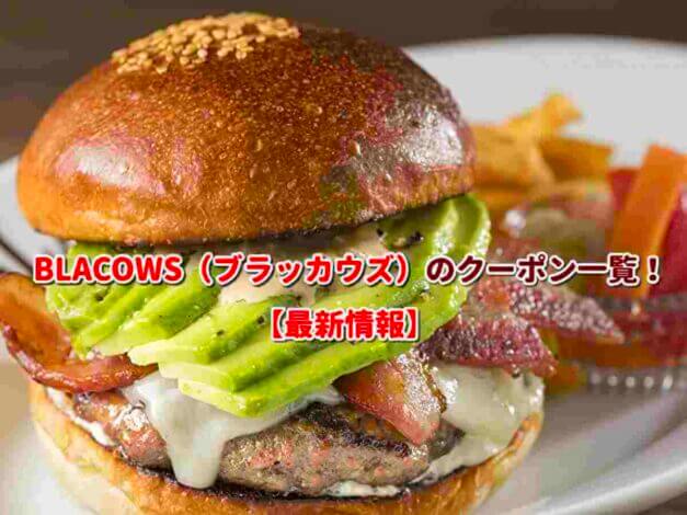 BLACOWS（ブラッカウズ）のクーポン一覧！【最新版】
