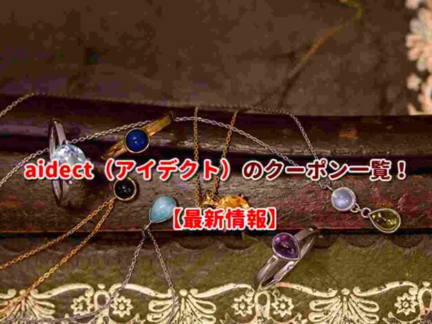 aidect（アイデクト）のクーポン一覧！【最新版】