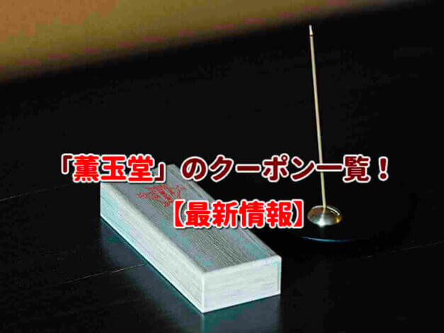 「薫玉堂」のクーポン一覧！【最新版】