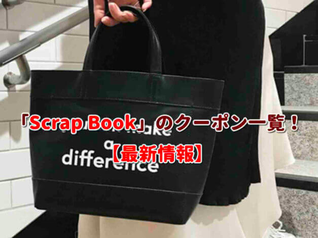 「Scrap Book」のクーポン一覧！【最新版】