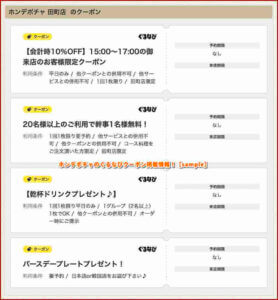 ホンデポチャのぐるなびクーポン掲載情報！【sample】