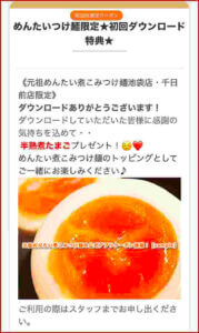 元祖めんたい煮こみつけ麺の公式アプリクーポン情報！【sample】