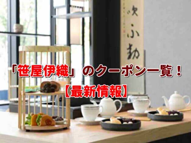 「笹屋伊織」のクーポン一覧！【最新版】