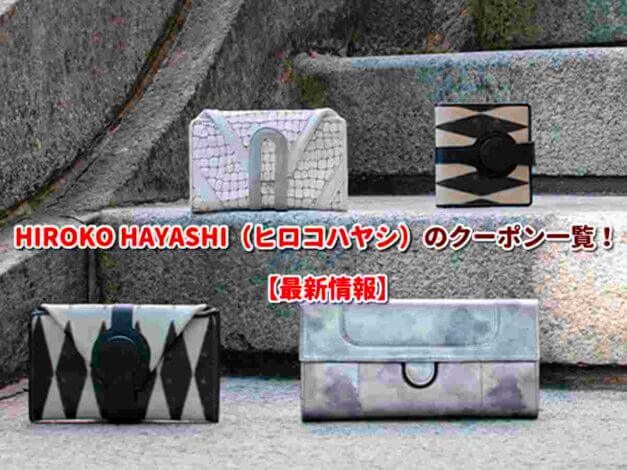 HIROKO HAYASHI（ヒロコハヤシ）のクーポン一覧！【最新版】