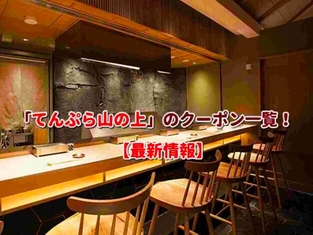 「てんぷら山の上」のクーポン一覧！【最新版】