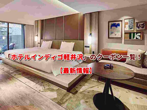 「ホテルインディゴ軽井沢」のクーポン一覧！【最新版】
