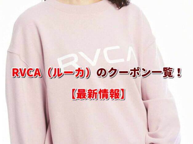 RVCA（ルーカ）のクーポン一覧！【最新版】