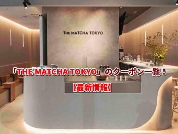 「THE MATCHA TOKYO」のクーポン一覧！【最新版】