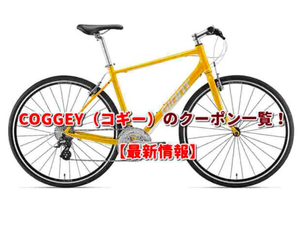 COGGEY（コギー）のクーポン一覧！【最新版】