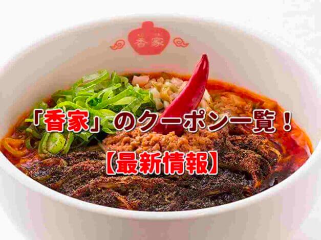 「香家」のクーポン一覧！【最新版】