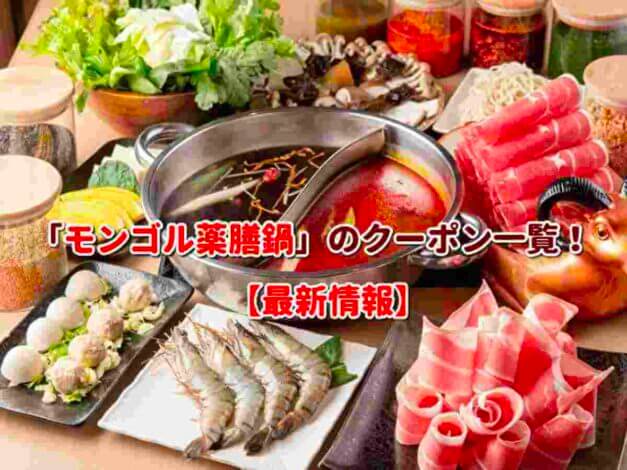 「モンゴル薬膳鍋」のクーポン一覧！【最新版】