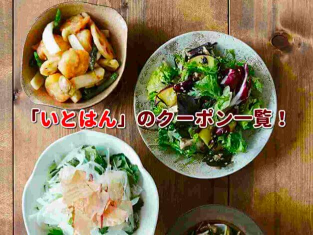 「いとはん」のクーポン一覧！【最新版】
