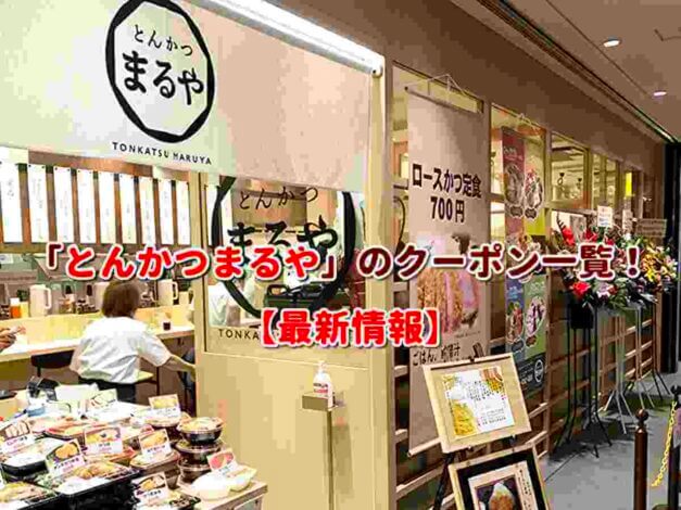 「とんかつまるや」のクーポン一覧！【最新版】
