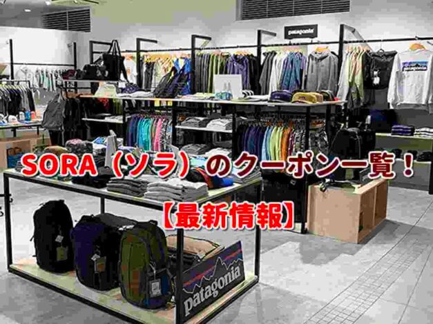 SORA（ソラ）のクーポン一覧！【最新版】
