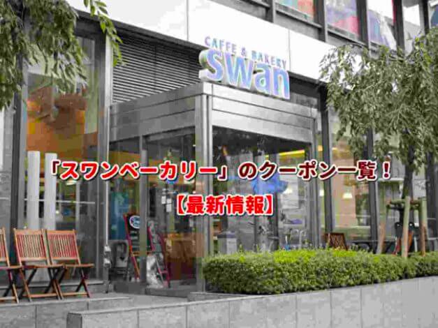 「スワンベーカリー」のクーポン一覧！【最新版】