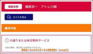 麺屋武一のJAFナビクーポン掲載情報！【sample】