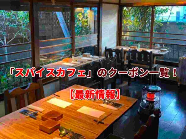 「スパイスカフェ」のクーポン一覧！【最新版】