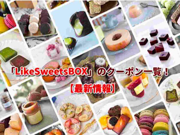 「LikeSweetsBOX」のクーポン一覧！【最新版】