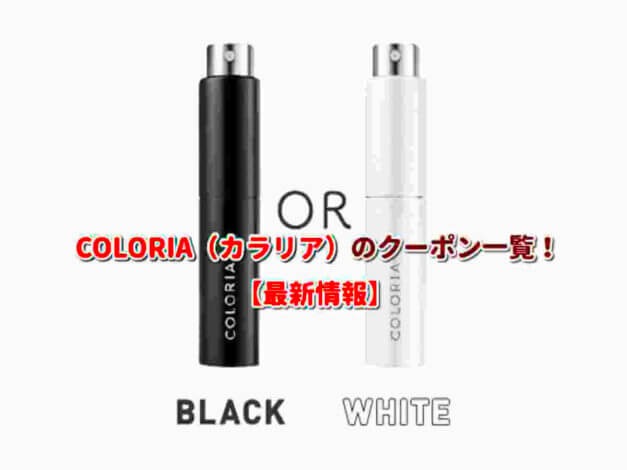 COLORIA（カラリア）のクーポン一覧！【最新版】