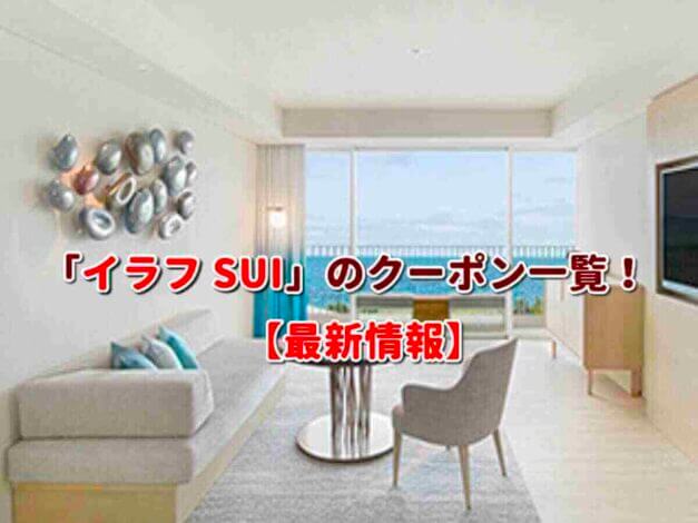 「イラフ SUI」のクーポン一覧！【最新版】