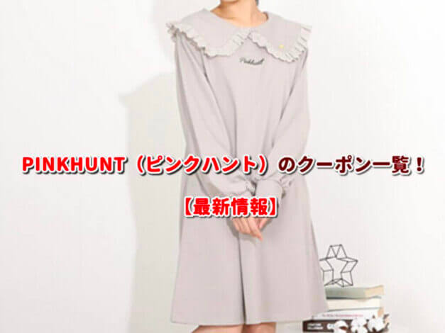 PINKHUNT（ピンクハント）のクーポン一覧！【最新版】