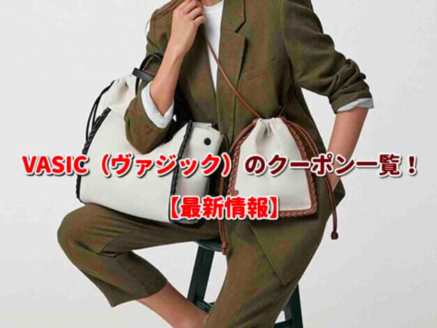 VASIC（ヴァジック）のクーポン一覧！【最新版】